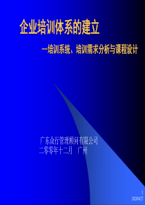 企业培训体系的建立--培训系统、培训需求分析与课程设计