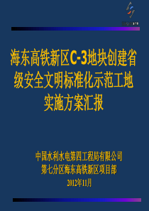 创建省级安全文明标准化示范工地实施方案汇报