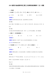 2019届四川省成都市高三第三次诊断性检测数学(文)试题(解析版)