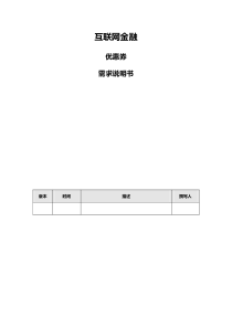 互联网金融公司优惠券体系构建需求说明书