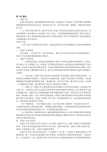 房地产开发与经营(第四版)期末考试复习资料