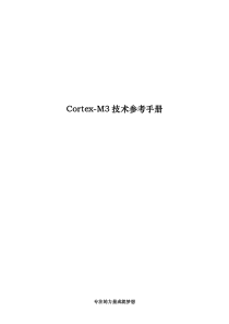 Cortex-M3+技术参考手册