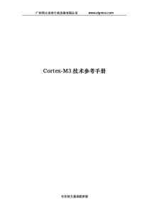 Cortex-M3_技术参考手册全