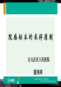 院感标本采样原则