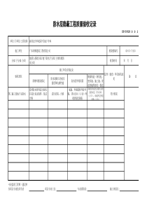 GD-C4-626-防水层隐蔽工程质量验收记录