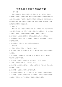 文明礼仪主题月活动方案