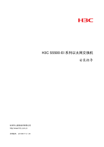 H3C S5500-EI系列以太网交换机 安装指导(V1.04)-整本手册