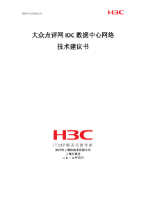 H3C XXX IDC数据中心技术建议书