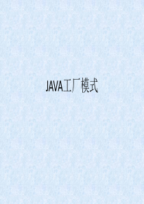 工厂模式JAVA