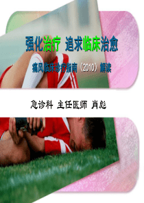 爱爱医资源-2010年中国痛风临床诊治指南解读