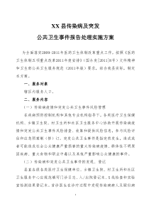 传染病及突发公共卫生事件报告和处理实施方案