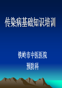 传染病基础知识培训要点