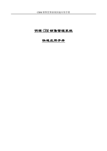 明源CRM销售管理系统快速应用手册（DOC51页）