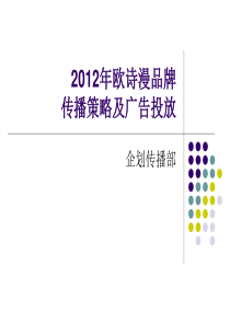 2012年度欧诗漫品牌传播策略及广告(外宣版)