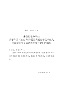 2012年开展带头创先争优争做人民满意公务员活动的实施方案