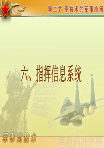 控制所需的信息并能为各级指挥员提供战场军事情报的应用系统C