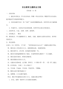 安全教育主题班会方案及活动总结