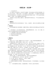 安全教育主题班会课教案《珍爱生命  安全第一》