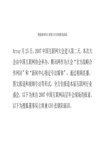 搜狐董事局主席兼CEO张朝阳的演讲