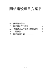 网站建设项目方案书标准