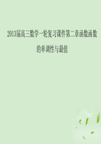 2013届高三数学一轮复习 第二章函数函数的单调性与最值课件 文