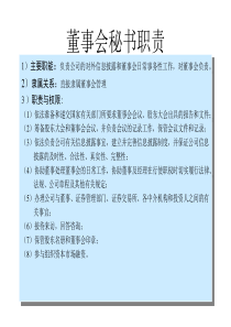 文职秘书类（行业通用）-董事会秘书职责说明书