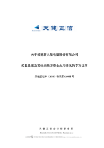 新大陆：关于公司控股股东及其他关联方资金占用情况的专项说明 XXXX