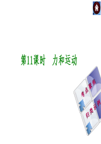 【中考复习方案】(江苏)2015中考物理复习课件：教材梳理-第11课时-力和运动