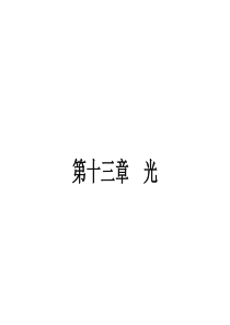 【志鸿优化设计-赢在课堂】(人教版)2014-2015高中物理选修3-4同步课件：13.1_光的反射