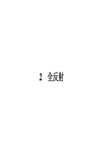 【志鸿优化设计-赢在课堂】(人教版)2014-2015高中物理选修3-4同步课件：13.2_全反射