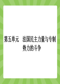 【志鸿优化设计】(教师用书)2015高中历史(人教版)选修二课件 课后习题 5.1 第1课 法国大革