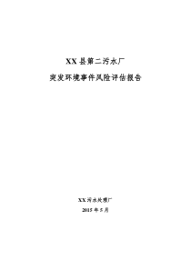 XX污水厂突发环境事件风险评估报告