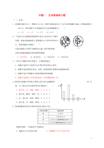 高三生物一轮复习-专题一-生命的基础习题