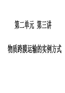 高三生物一轮复习物质跨膜运输的实例和方式