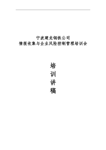 XX钢铁公司情报收集与企业风险控制管理培训会