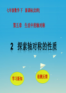 2017春七年级数学下册5生活中的轴对称2探索轴对称的性质课件