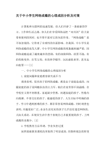 关于中小学生网络成瘾的心理成因分析及对策-最新教育文档