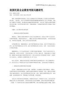 我国民营企业绩效考核问题研究