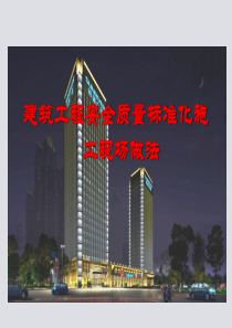 安全文明施工-建筑工程安全质量标准化施工现场做法