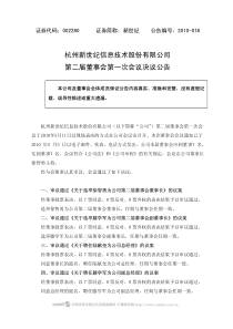 杭州新世纪信息技术股份有限公司第二届董事会第一次会议决议公告