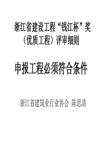 浙江省建设工程钱江杯奖(优质工程)评审细则