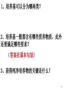 课用-复习总结-微生物的实验室培养