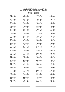 100以内两位数加减一位数