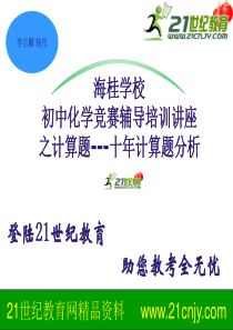 2011年初中化学竞赛辅导培训讲座--十年计算题分析