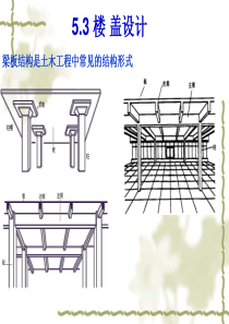 楼盖设计概述