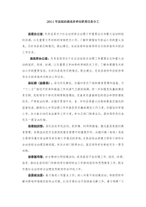 2011年县综治委成员单位职责任务分工