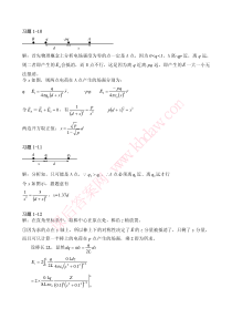 工程电磁场-(杨宪章-邹玲-樊亚东-著)-中国电力出版社-课后答案-题ch1