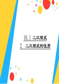 人教版八年级下册(新)第十六章《16.1.2 二次根式的性质》课件(19张PPT)