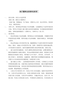 某大型摩配企业执行董事岗位说明书