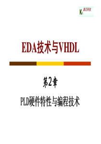 VHDL语言 第2章 PLD硬件特性与编程技术